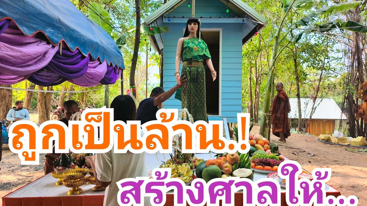 ถูกเป็นล้าน.. สร้างศาลให้...