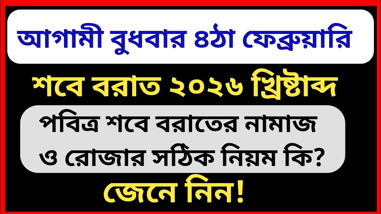 পবিত্র শবে বরাতের নামাজ ও রোজার সঠিক নিয়ম কি জেনে নিন। @Al-amdadIslamicLife 