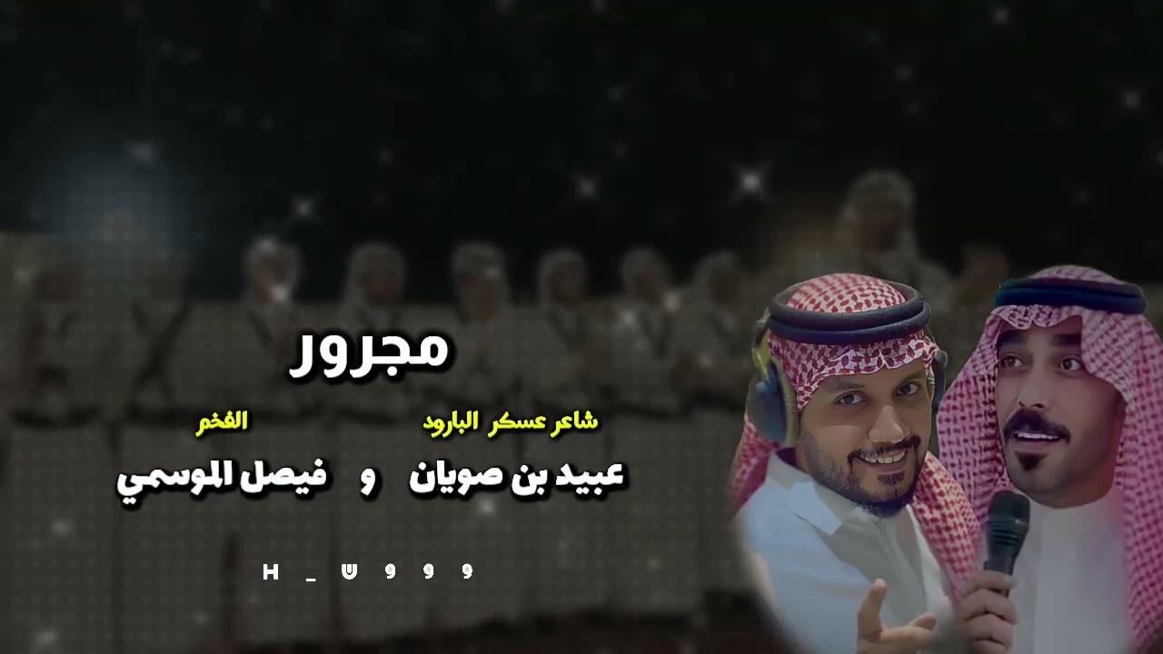 #مجرور كلمات #عبيد_القثامي أداء #فيصل_الموسمي 
