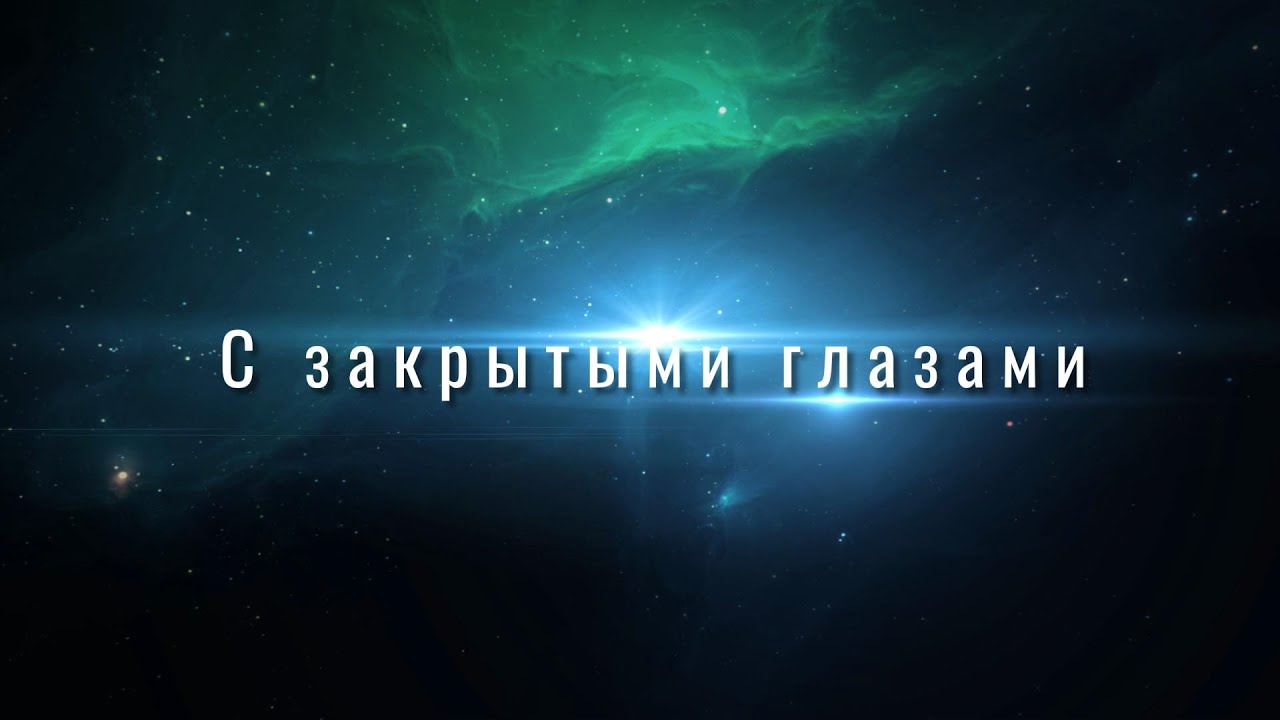 2024.05.10 .: С закрытыми глазами :.