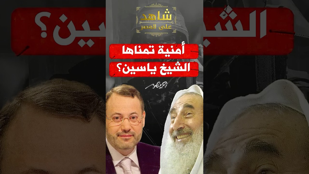 أمنية الشيخ أحمد ياسين في نهاية شهادته على العصر