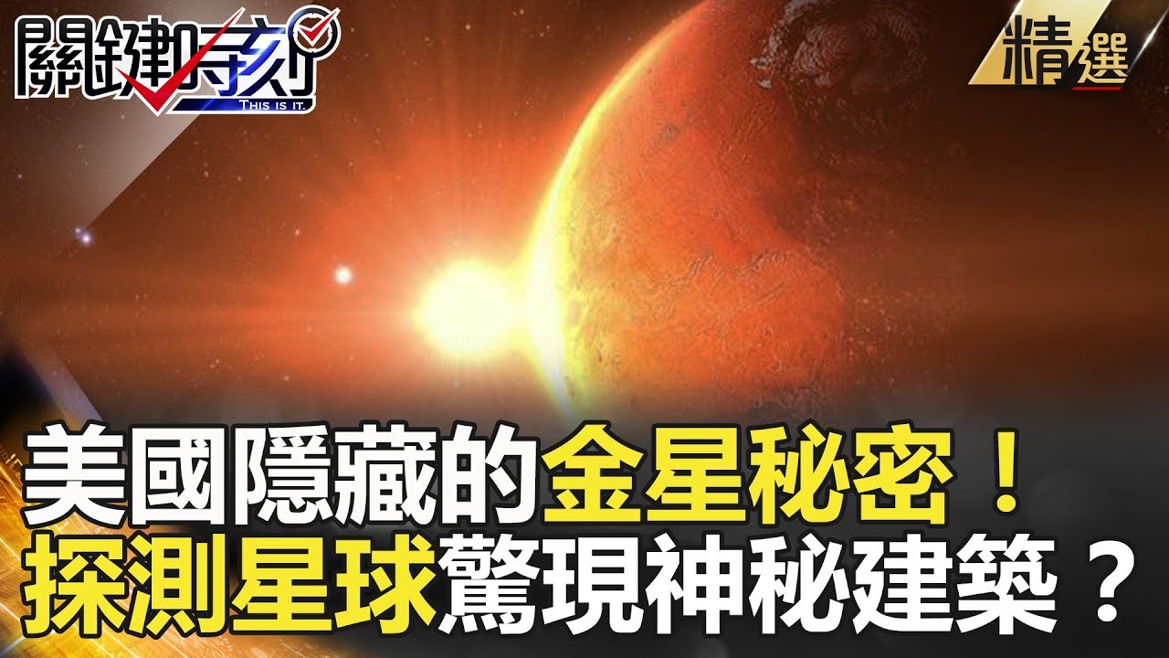 關鍵時刻精選│美國隱藏的金星秘密！探測星球驚現神秘建築？-黃創夏 傅鶴齡 劉燦榮