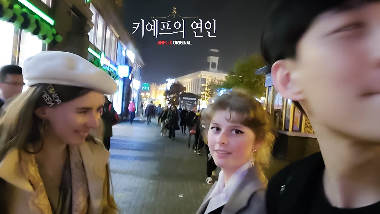 【 데이트 중 마주친 다른 여자.. 가장 우려했던 일이 현실로 리사 5부 】 우크라이나 🇺🇦 Ukraine Travel