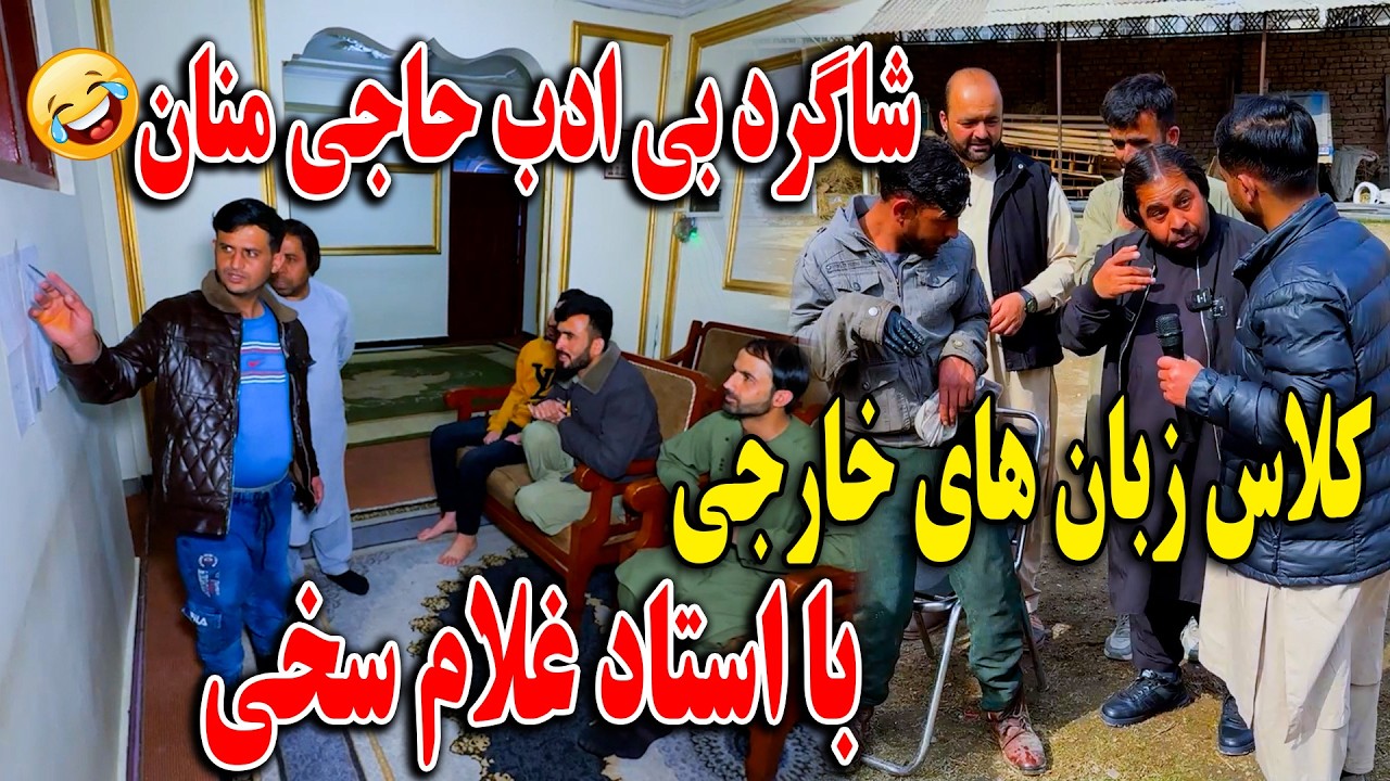 کلاس زبان های خارجی با استاد غلام سخی و ایمان - شاگرد بی ادب حاجی منان🤣