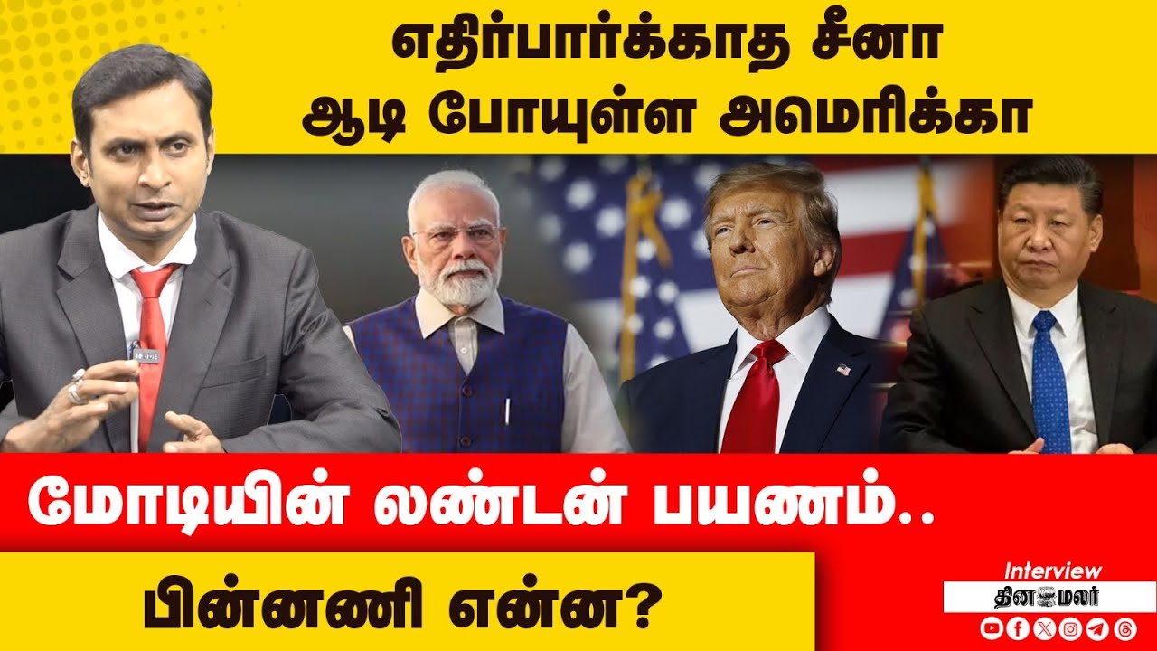 எதிர்பார்க்காத சீனா ஆடி போயுள்ள அமெரிக்கா மோடியின் லண்டன் பயணம்..  பின்னணி என்ன?