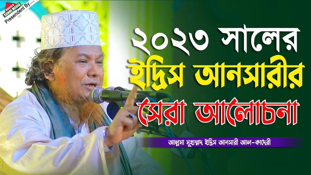 ২০২৩ সালের ইদ্রিস আনসারীর সেরা আলোচনা | আল্লামা ইদ্রিস আনসারী | Allama Idris Ansari Waz | 2023