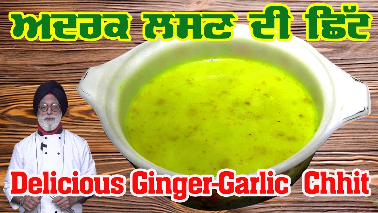 ਸਰਦੀਆਂ ਵਿੱਚ ਕੁਦਰਤੀ ਗਰਮਾਇਸ਼ ਲਈ ਅਦਰਕ ਲਸਣ ਦੀ ਛਿੱਟ  ( Delicious Ginger-Garlic Chhit )