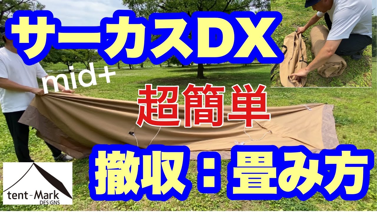 【テンマクデザインサーカスDX MID+】サーカスの超簡単　撤収•畳み方