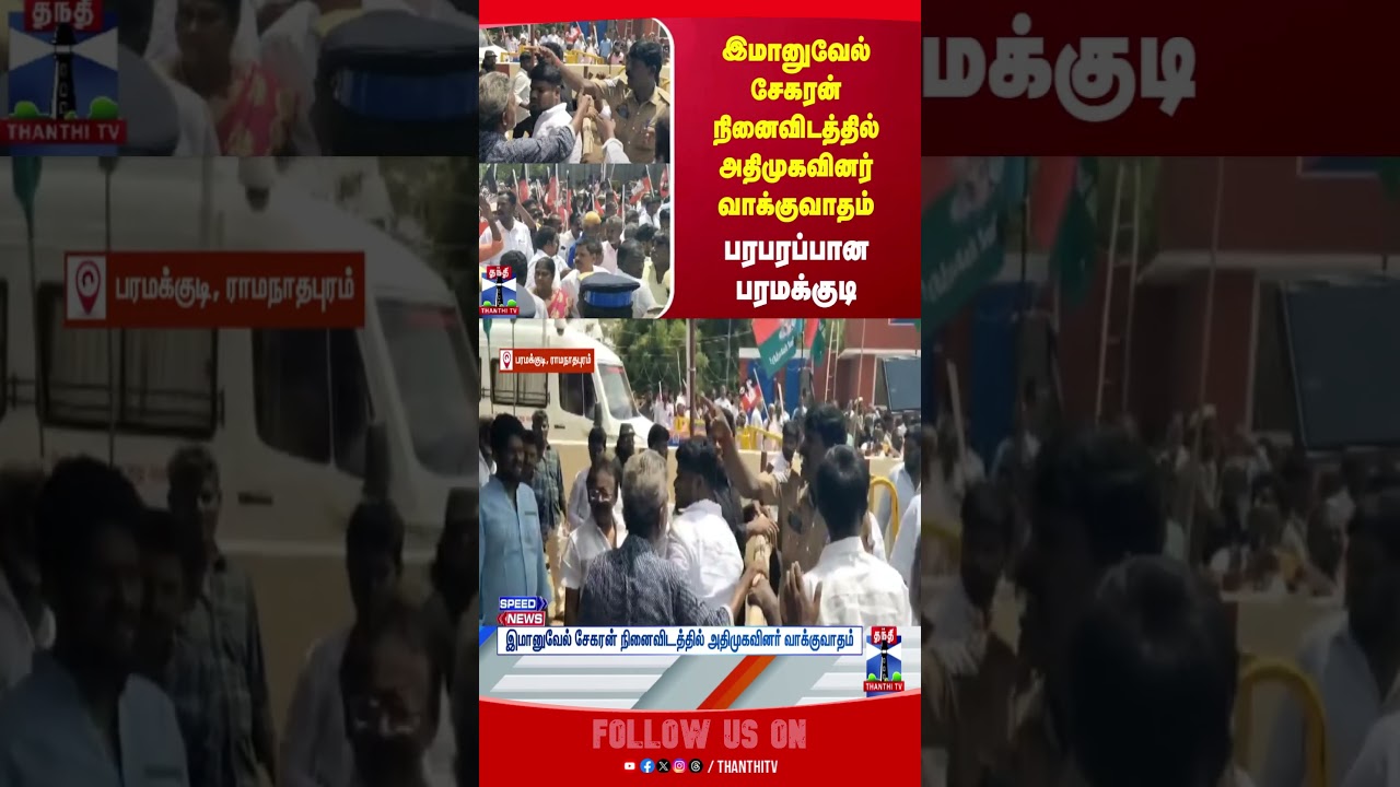 immanuelsekaran || Paramakudi || ADMK || thanthitv