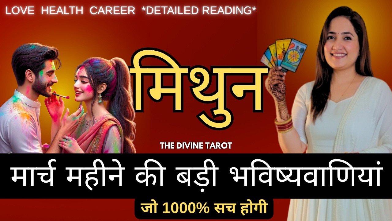 मिथुन राशी मार्च महीने की ऐसी भविष्यवाणी जो सच होकर रहेंगी | MITHUN RASHI GEMINI | THE DIVINE TAROT