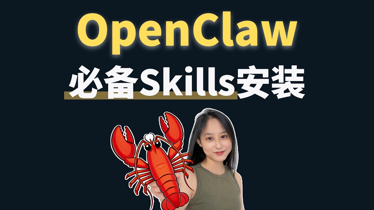 手把手安装OpenClaw龙虾必备的技能Skills！