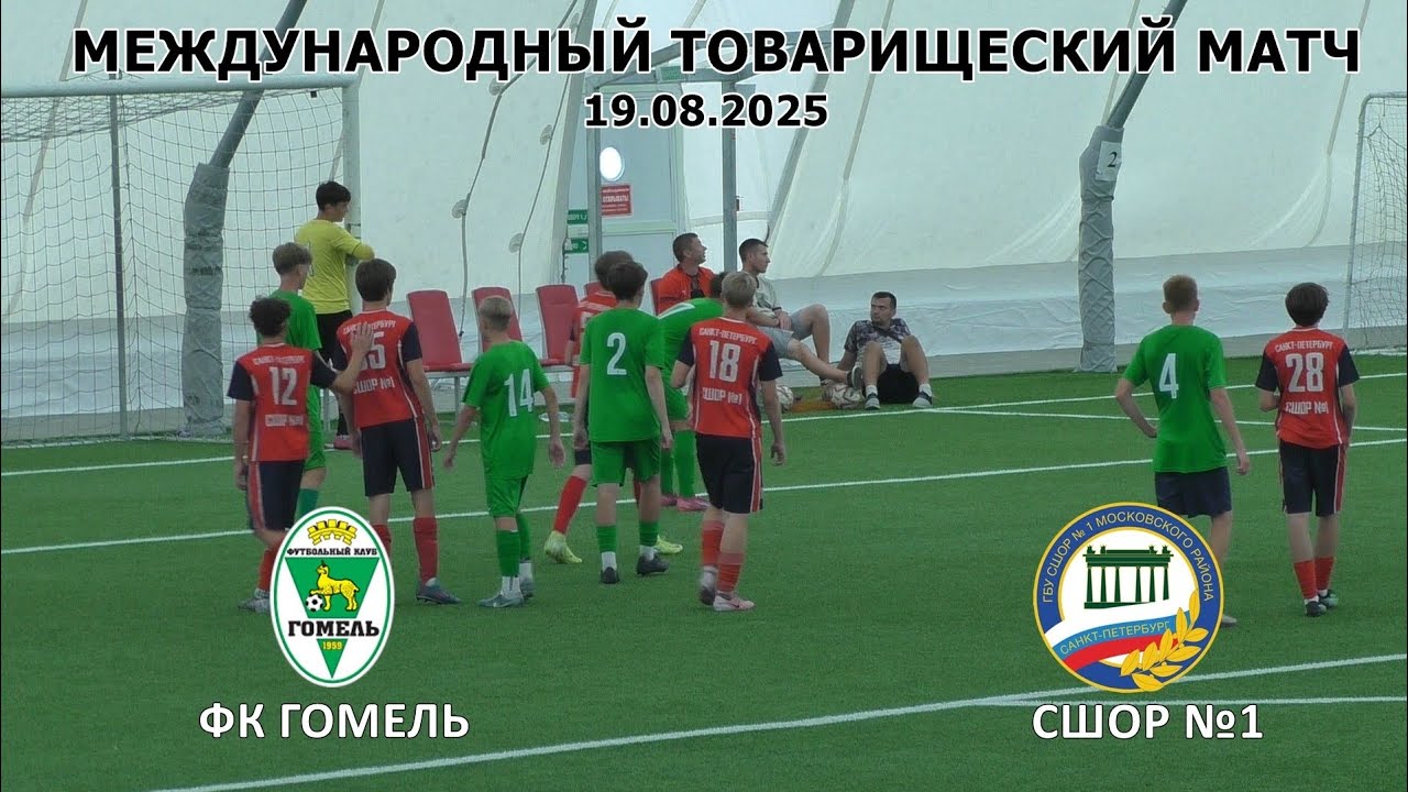 ФК ГОМЕЛЬ --- СШОР 1