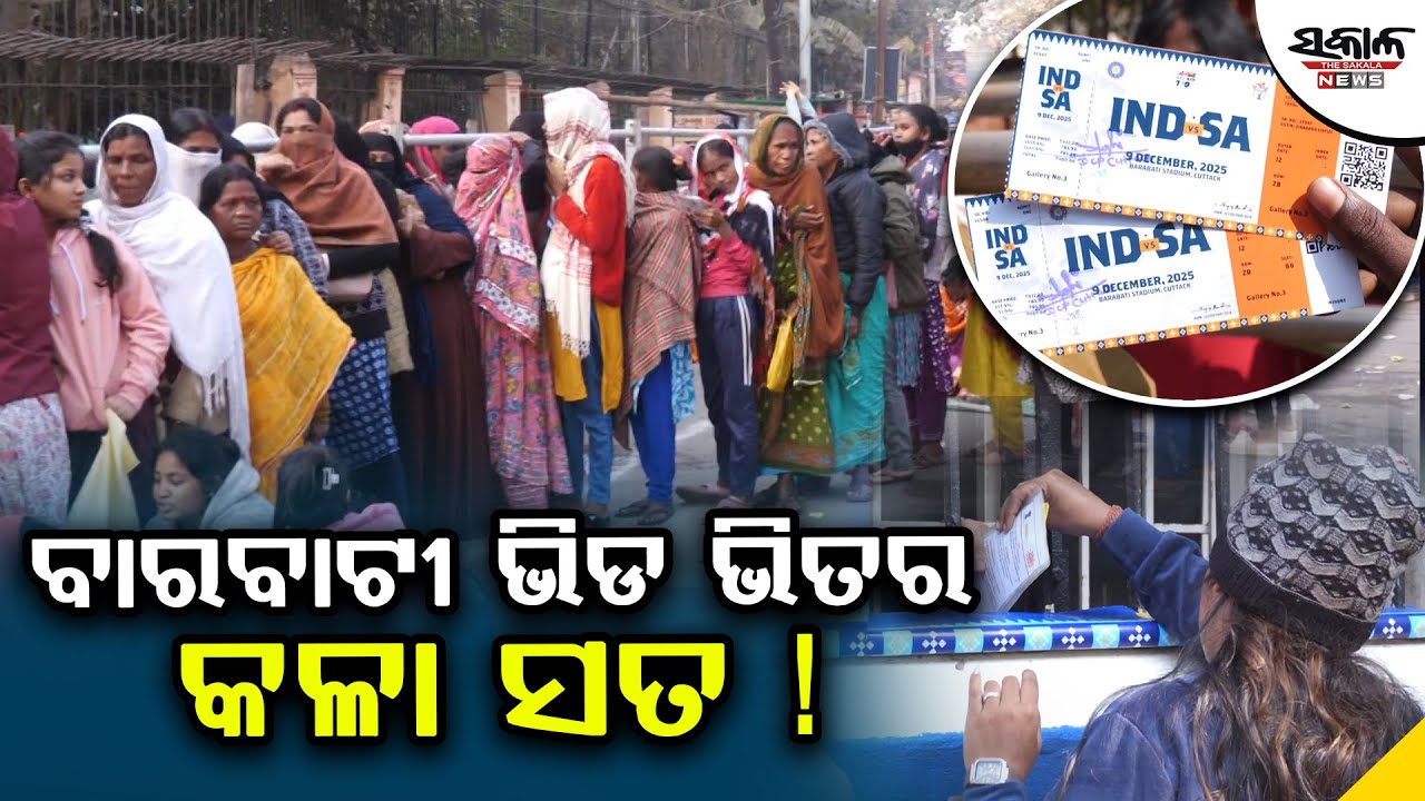 ବାରବାଟୀ ଭିଡ ଭିତର କଳା ସତ ! । Sakala News