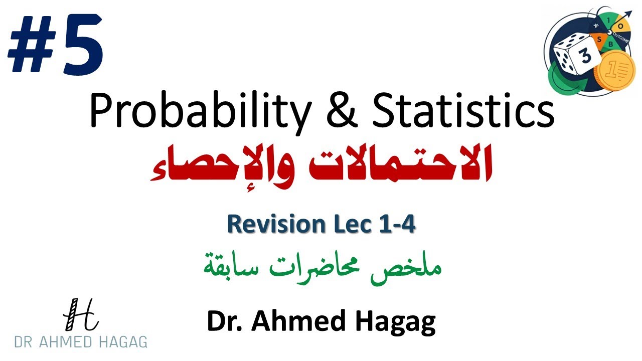 05- Probability and Statistics | Revision Lec 1-4 | احتمالات وإحصاء | ملخص محاضرات سابقة