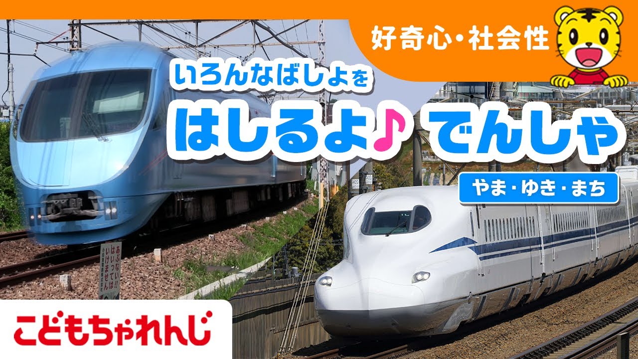 【11分まとめ】はしるよでんしゃ🚈～やま・ゆき・まち～｜しょうぼうしゃ｜のりもの｜子ども向け動画詰め合わせ｜しまじろうチャンネル公式