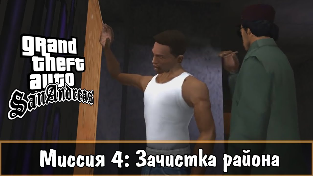 Прохождение GTA San Andreas - миссия 4 - Зачистка района