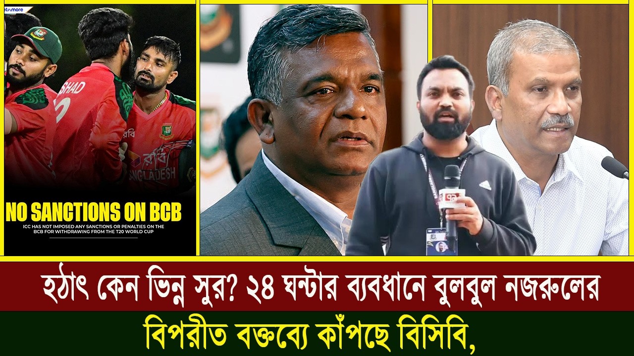 হঠাৎ কেন ভিন্ন সুর? ২৪ ঘন্টার ব্যবধানে বুলবুল–নজরুলের বিপরীত বক্তব্যে কাঁপছে বিসিবি