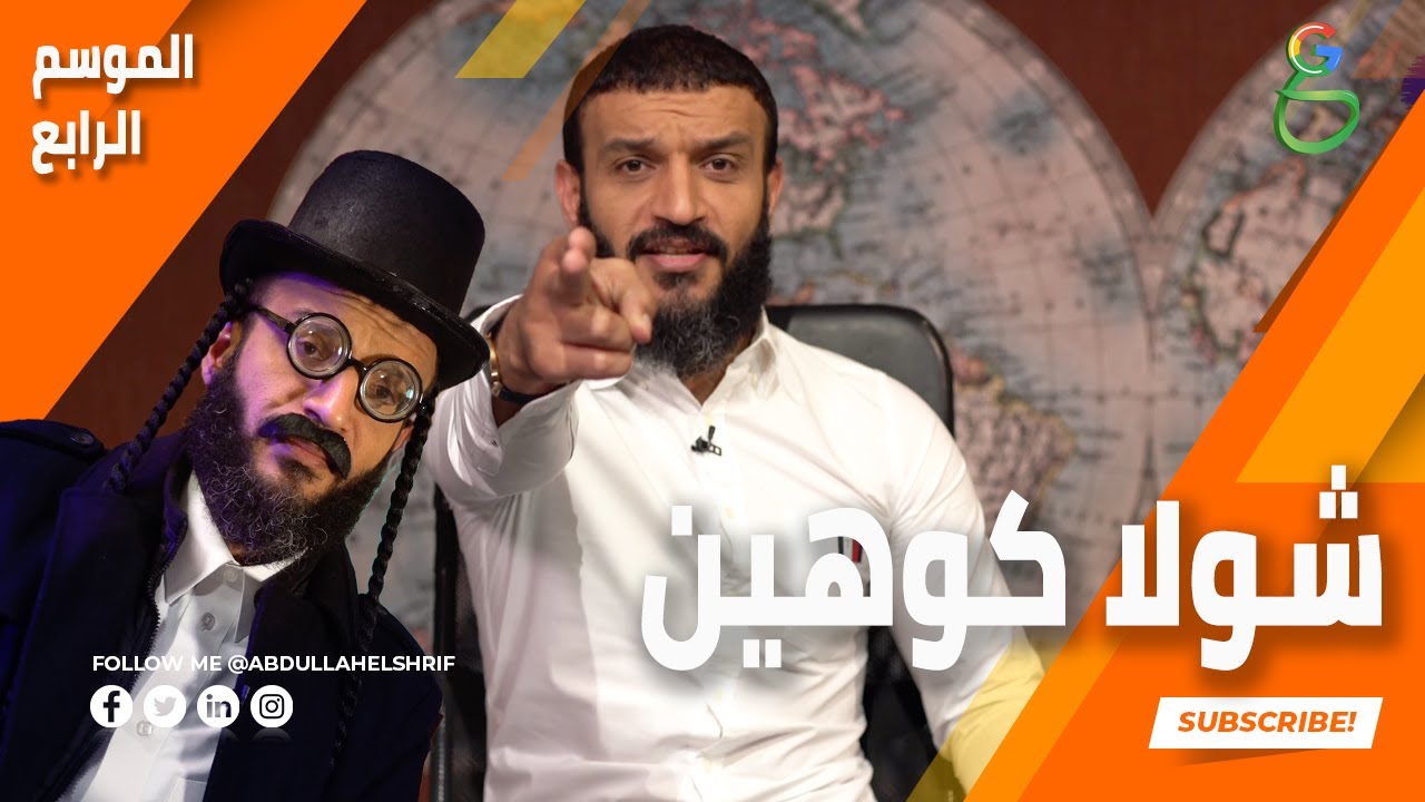 عبدالله الشريف | حلقة 5 | شولا كوهين | الموسم الرابع
