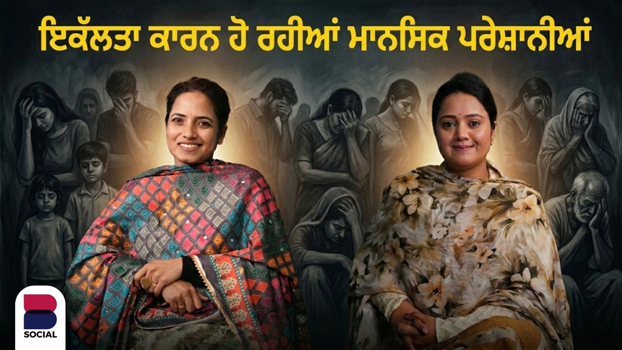 ਇਕੱਲਤਾ ਕਾਰਨ ਹੋ ਰਹੀਆਂ ਮਾਨਸਿਕ ਪਰੇਸ਼ਾਨੀਆਂ | Gal Te Gal | B Social