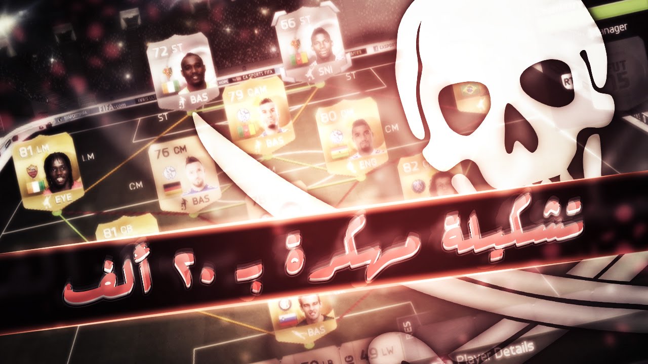 تشكيلة مهكرة بـ ٢٠ ألف كوينز بس !!! / FIFA 15