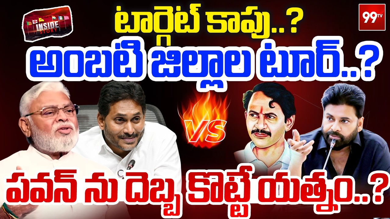 Ambati Rambabu Kapu Politics : టార్గెట్ కాపు..? అంబటి జిల్లాల టూర్..? | Pawan Kalyan | 99TV
