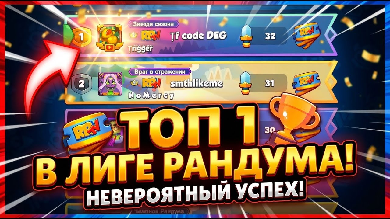 ВЗЯЛИ ТОП-1  В ЛИГЕ РАНДУМА СРЕДИ КК..RUSH ROYALE