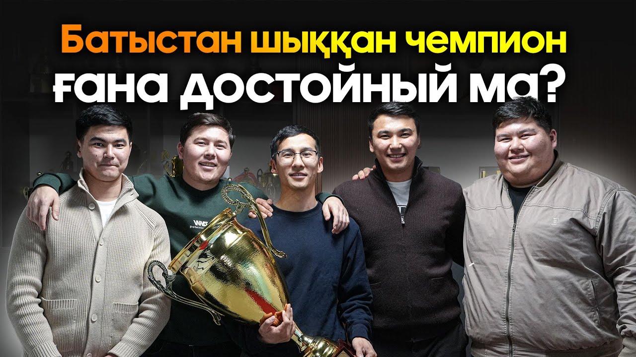 Чемпиондар | Ақбұлақ - 2025