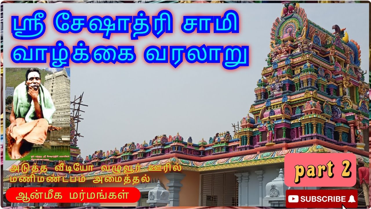 ஸ்ரீ சேஷாத்திரி சுவாமிகள் வாழ்க்கை வரலாறு | Sri Seshathri Swami life history. part - 2.