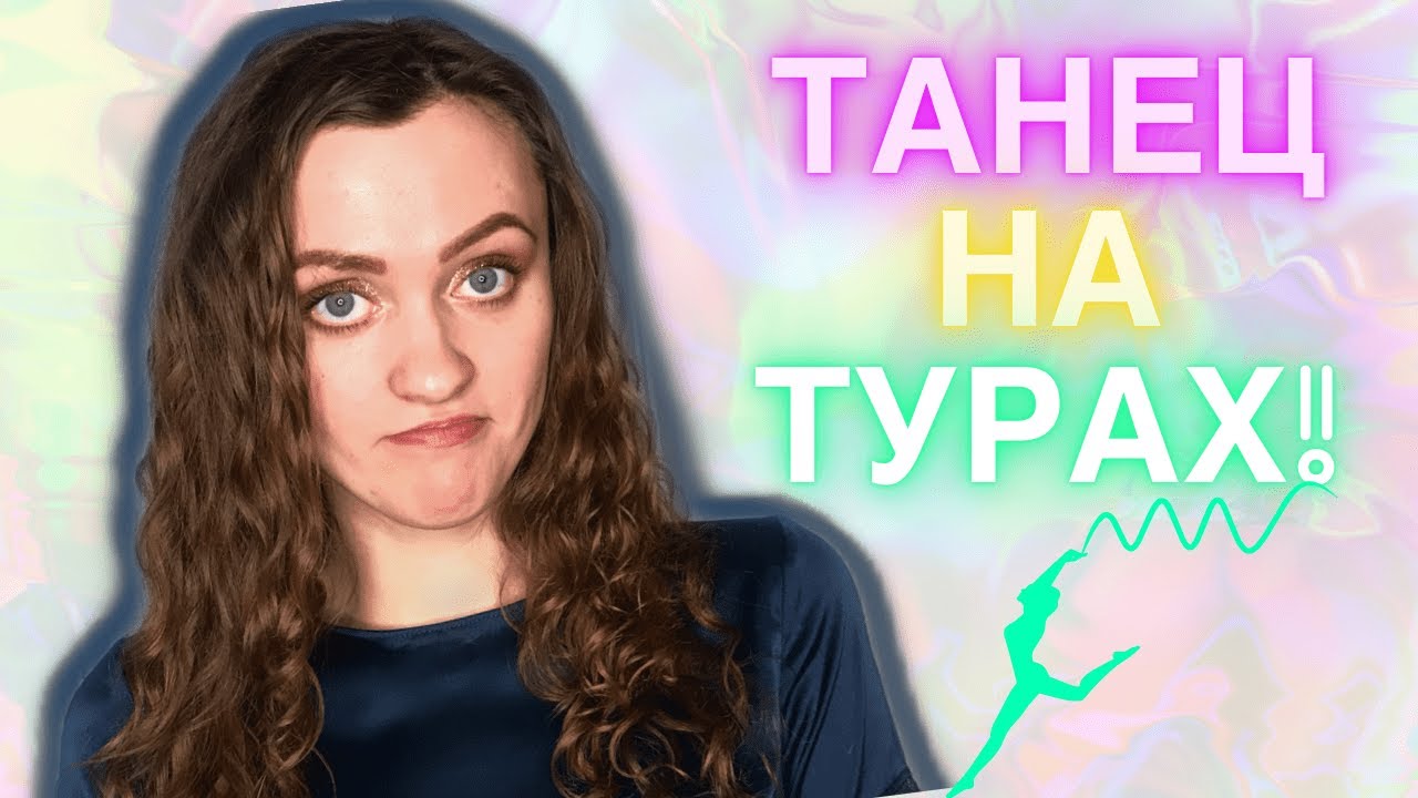 ТАНЕЦ для поступления в ТЕАТРАЛЬНЫЙ ИНСТИТУТ!