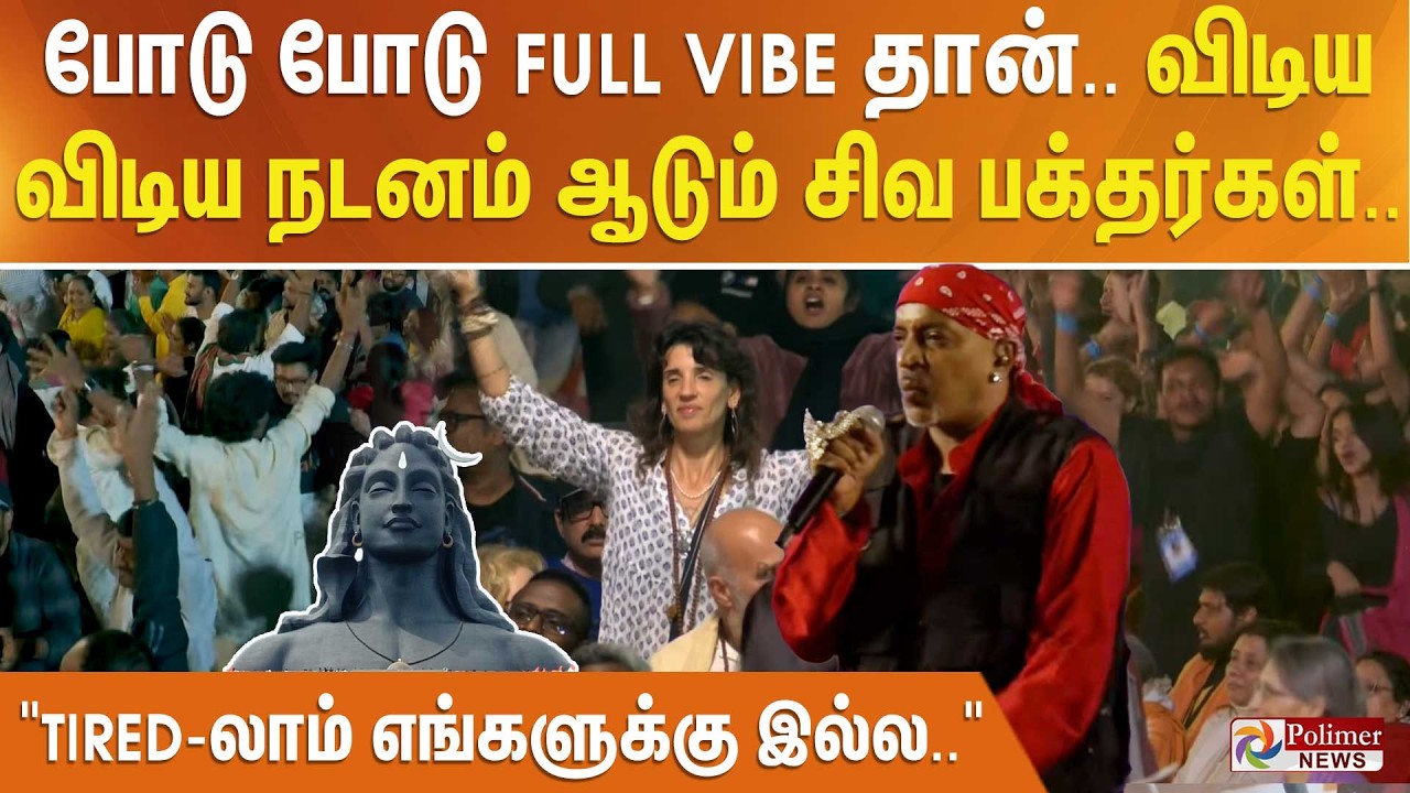 போடு போடு FULL VIBE தான்.. விடிய விடிய நடனம் ஆடும் சிவ பக்தர்கள்.. டயர்ட்லாம் எங்களுக்கு இல்ல..