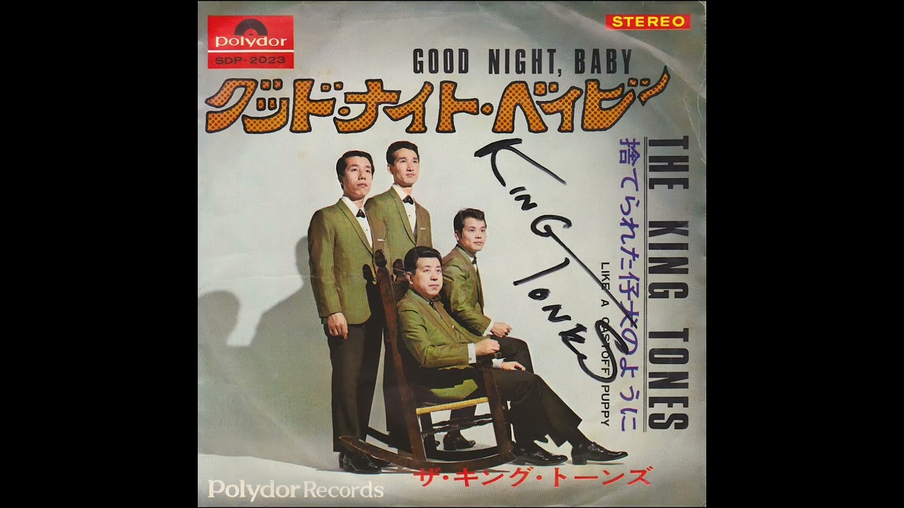 グッド・ナイト・ベイビー(GOOD NIGHT, BABY)/ザ・キング・トーンズ(THE KING TONES.)