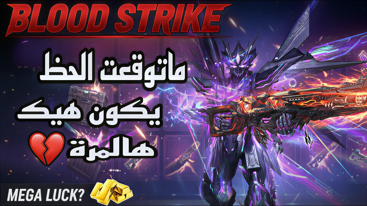 تفتيح بكجات JET المذنب & FN2000 بس الحظ خذلني 💔🥹 BLOOD STRIKE | بلود سترايك