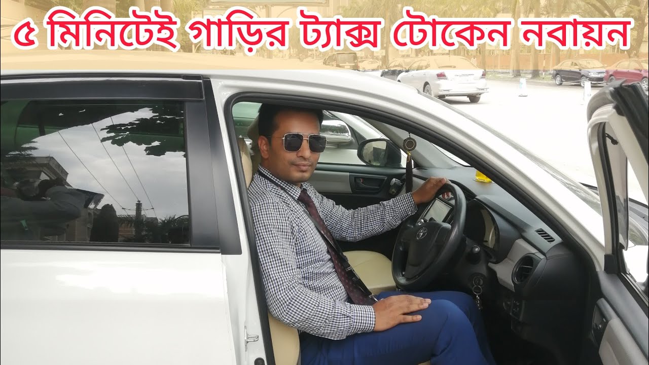 গাড়ির টাক্স টোকেন নবায়ন করবেন কিভাবে | How to renew the tax token of car | Only 5 minutes | How??