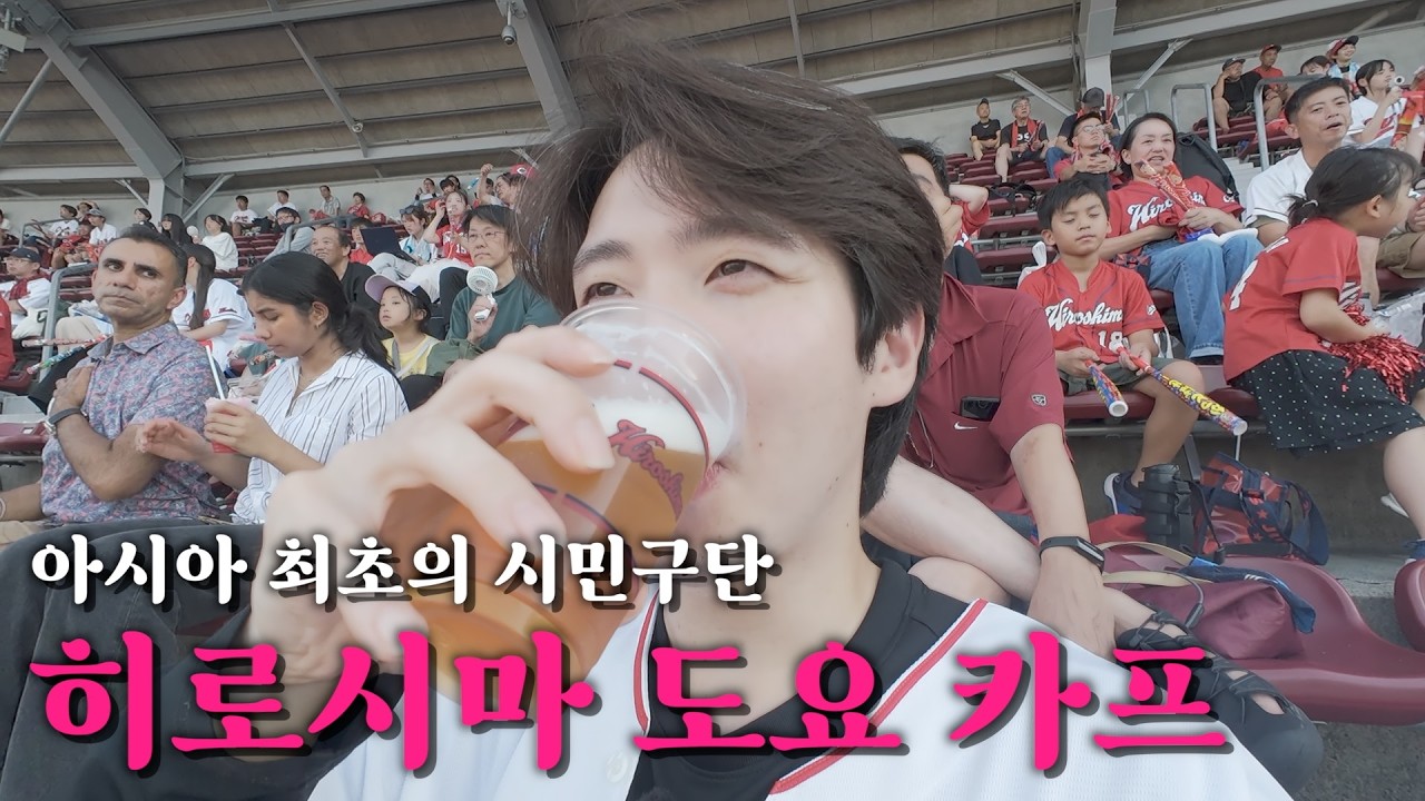 히로시마 시민들의 꿈과 희망, 히로시마 도요 카프 경기 참관 [히로시마]