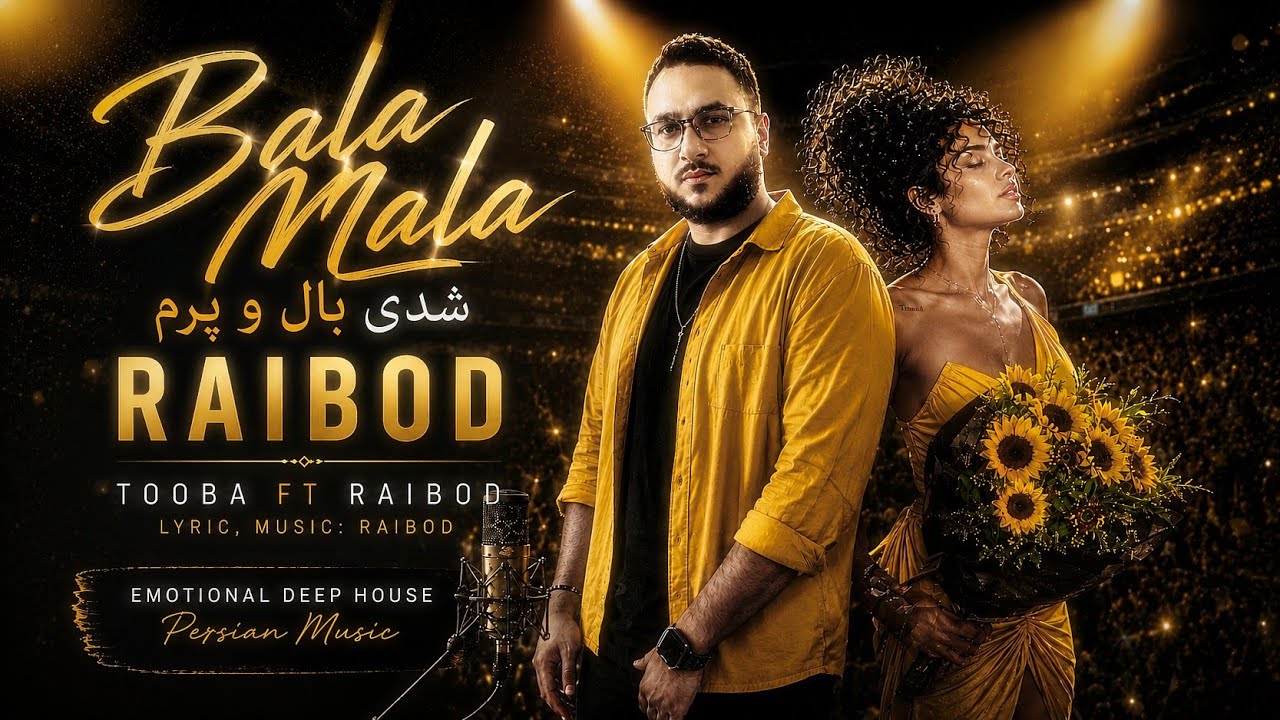 🎧 Bala Mala &brvbar; Tooba ft Raibod &brvbar; آهنگ بلاملا ای طلاطلا &zwnj;&brvbar; Hit Persian Deep House &brvbar; آهنگ جز بغلت طوبی