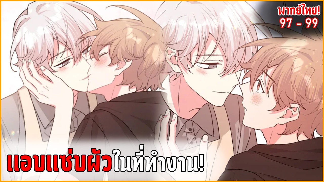 〖สปอย〗อย่าพูดว่ารักฉัน! (Yaoi) ตอนที่97-99 พากย์ไทย