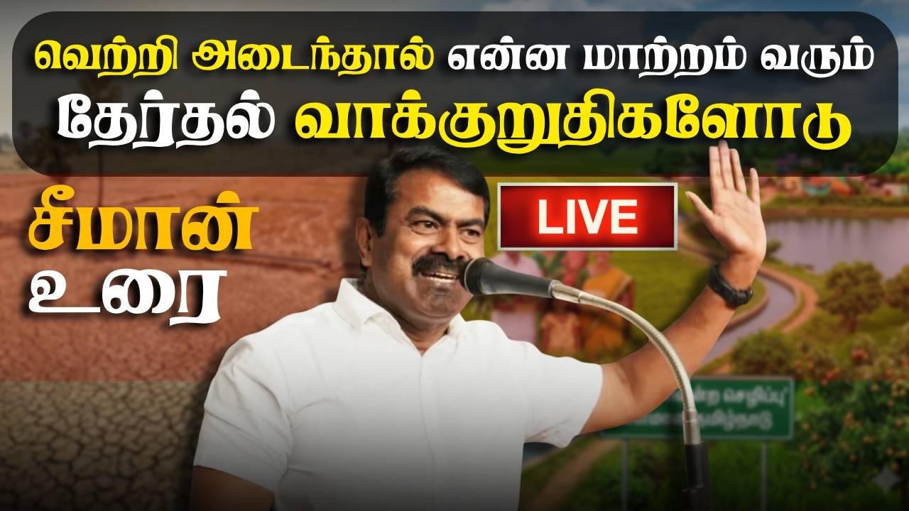 🔴LIVE: தேர்தல் வாக்குறுதிகளை அறிவிக்கும் சீமான் NTK SEEMAN | Election 2026 | Seeman Announcement