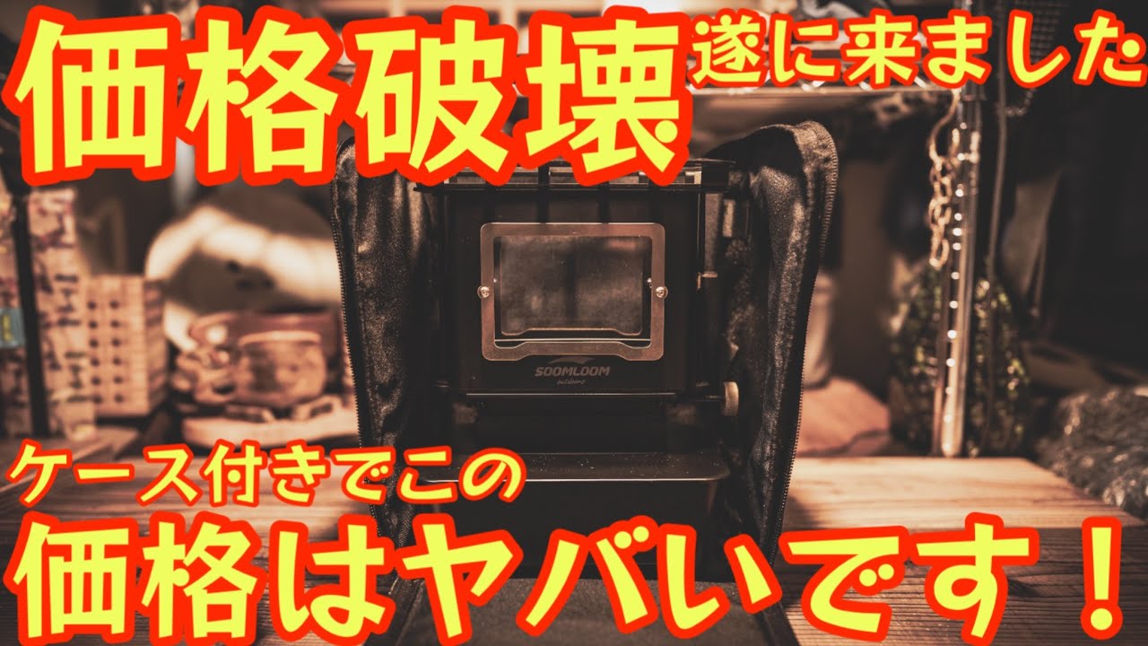[Finally, the price has been broken] The popular "Iron Stove" comes with a storage case and the p...