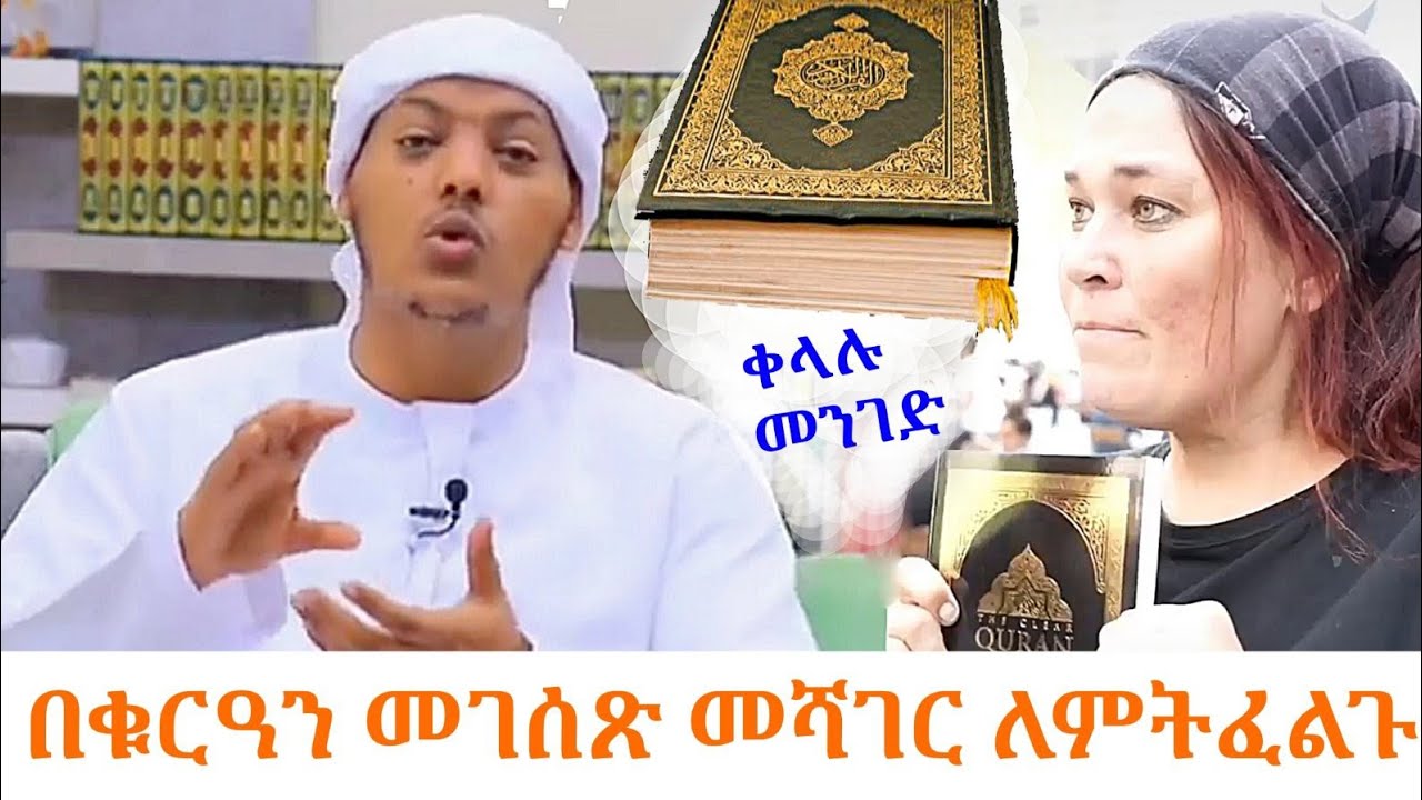 ኡስታዝ ካሊድ ክብሮም አዲስ ዳእዋ  [እይታችን ቁርዓናዊ እንዲሆን] ክፍል1