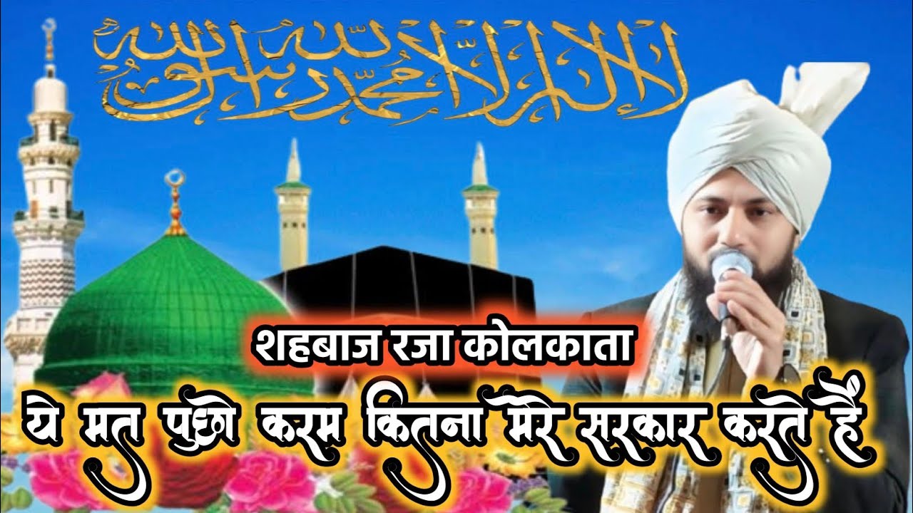 Ye Mat Pucho Karam Kitna Mere Sarkar ﷺ Karte Hain Naatkhan Shahbaz Raza Kolkatvi 