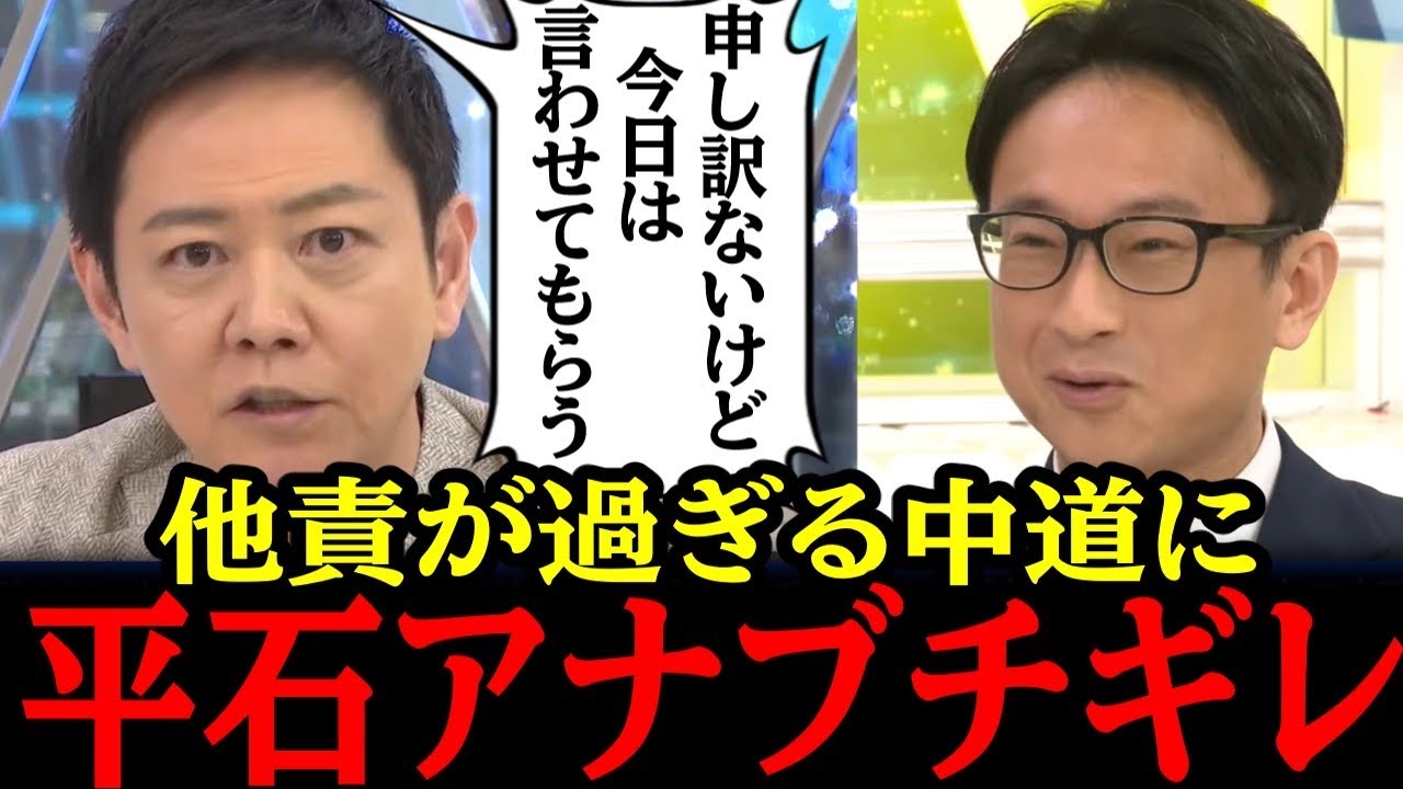 【中道改革連合】他責が多い立憲落選議員に平石アナがガチギレ！「それも他責なんですよ」#参政党#神谷宗幣#片山さつき#小野田紀美#高市早苗#日本保守党