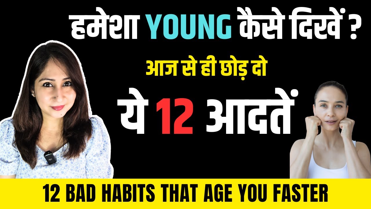 हमेशा YOUNG कैसे दिखें ? Avoid these 12 Habits that Make You Look Older | Dr. Shikha Sharma Rishi