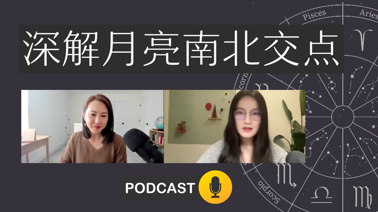 深解月亮南北交点：是吉是凶？前世今生的象征？南交巨蟹-北交摩羯案例「星语星移Podcast Ep10」