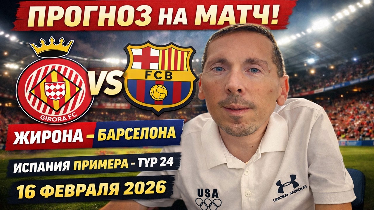 Жирона - Барселона / Разнесём Испанию в пух и прах!