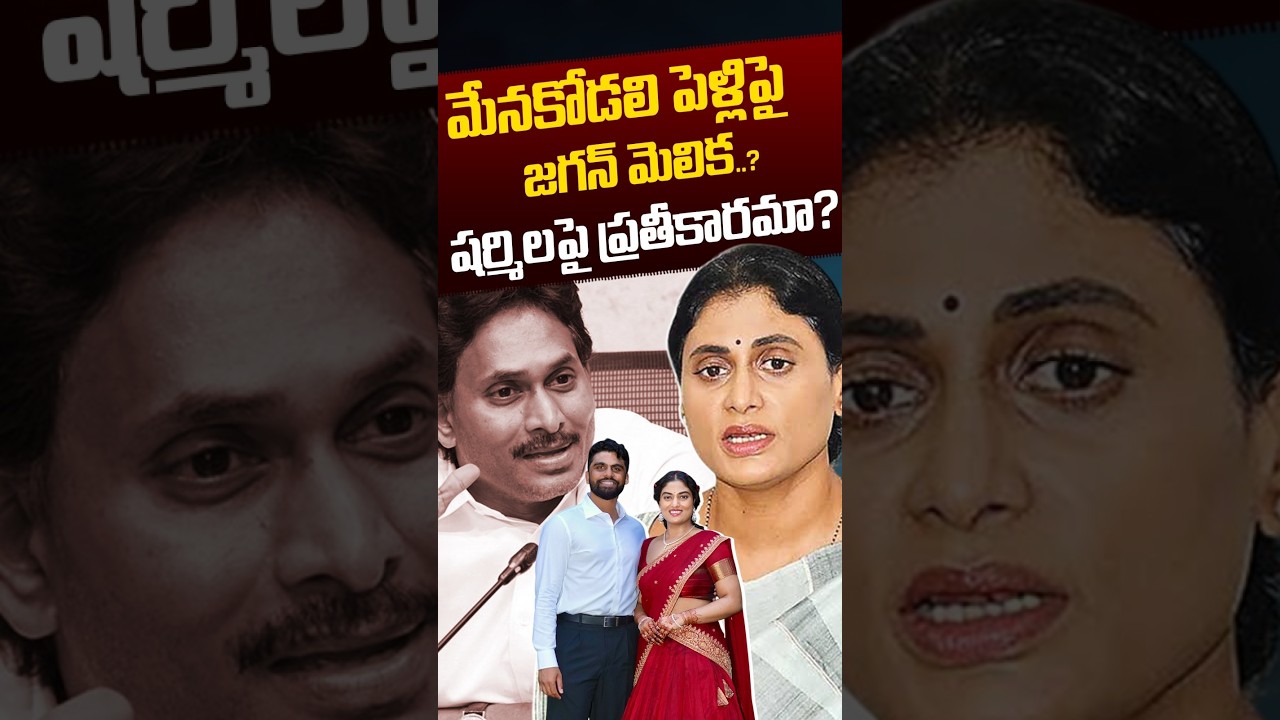 Jagan Big Shock To Sharmila : మేనకోడలి పెళ్లిపై జగన్ మెలిక..? షర్మిలపై ప్రతీకారమా?| Nethra TV Telugu