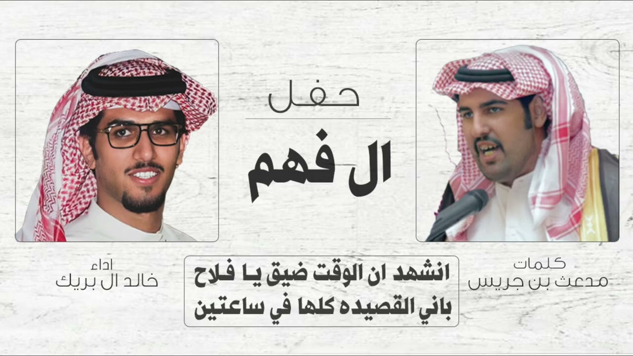 جديد ال محفوظ 🔥 ال فهم .. الشاعر مدعث بن جريس المنشد خالد ال بريك