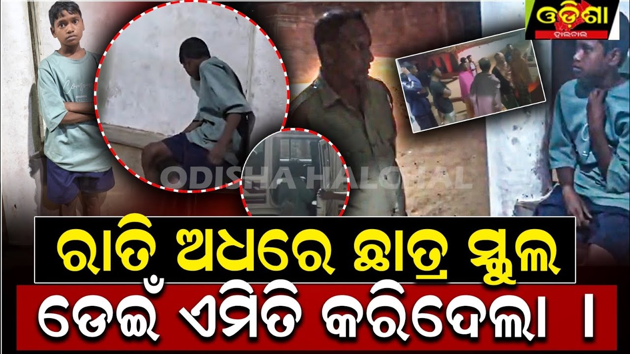 କାହିଁକି ରାତି ଅଧରେ ଛାତ୍ର ସ୍କୁଲ ଡେଇଁ ଏମିତି କରିଲା || Odishahalchal 
