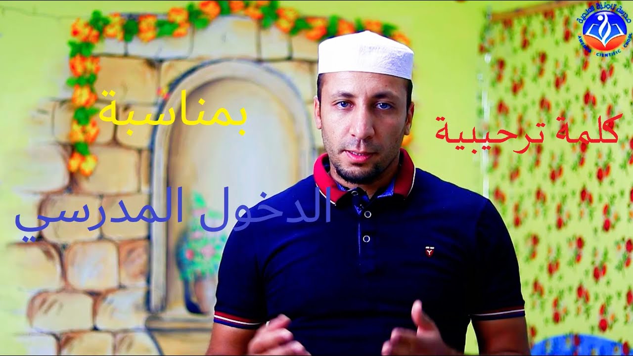 كلمة ترحيبية بمناسبة الدخول المدرسي من الأستاذ ابراهيم أبي اسماعيل