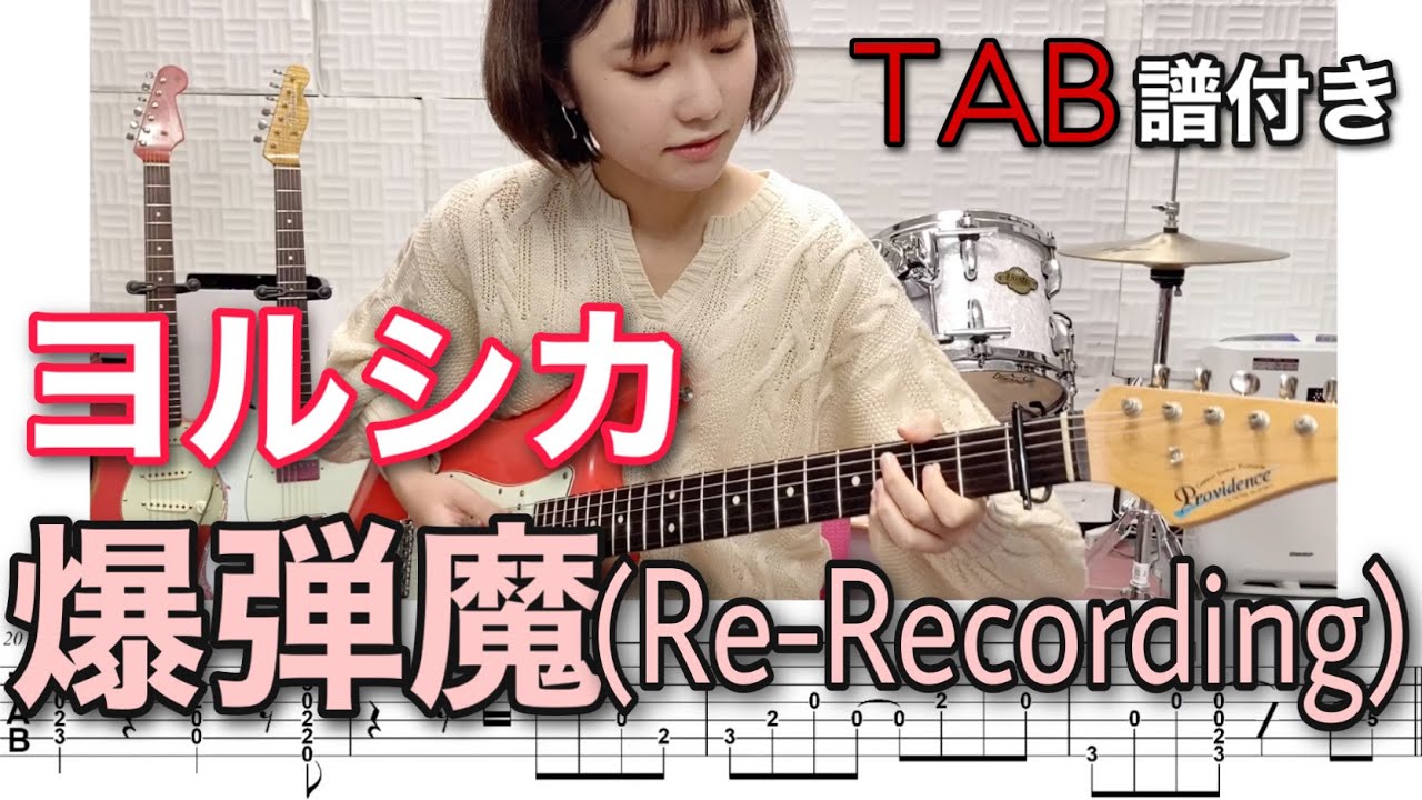 【TAB譜付き】 爆弾魔(Re-Recording) / ヨルシカ 【ギター弾いてみた】