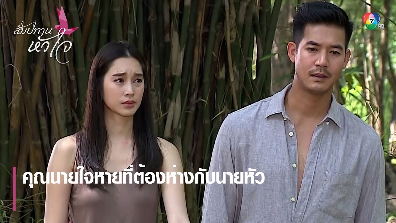 คุณนายใจหายที่ต้องห่างกับนายหัว | ตอกย้ำความสนุก สัมปทานหัวใจ EP.14 | Ch7HD